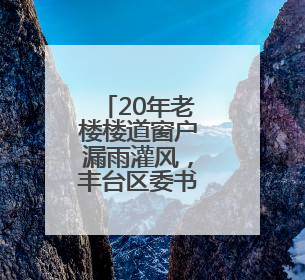 20年老楼楼道窗户漏雨灌风，丰台区委书记接热线当天调度，数百扇老式铁窗将换新